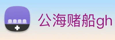 公海赌船gh logo